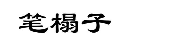 笔榻子