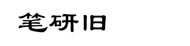 笔研旧