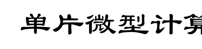 单片微型计算机