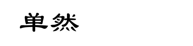 单然