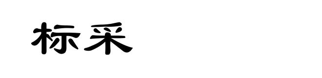 标采