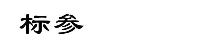 标参