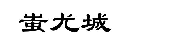 蚩尤城