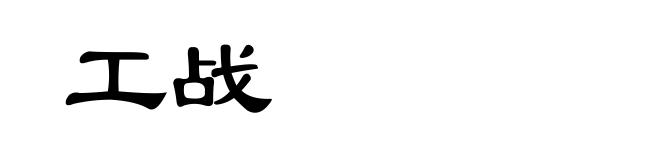 工战