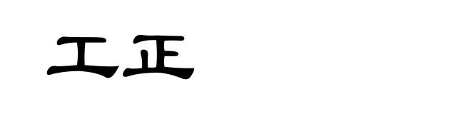 工正