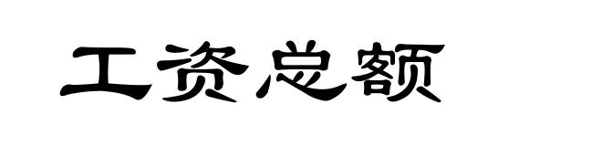 工资总额