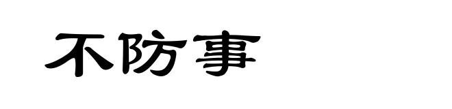 不防事