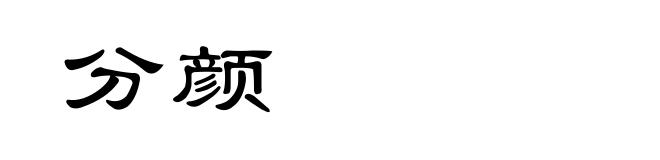 分颜