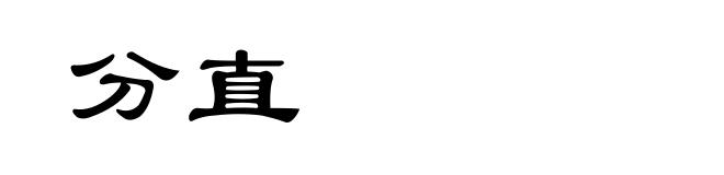 分直