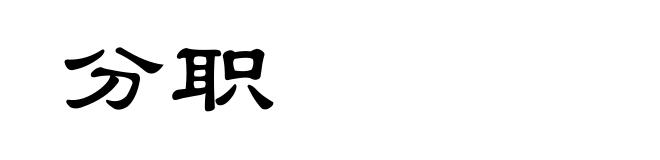 分职