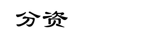 分资