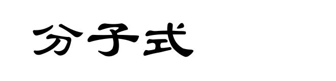 分子式