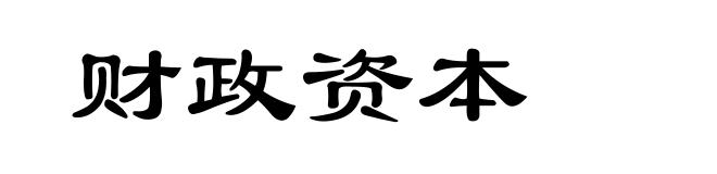 财政资本
