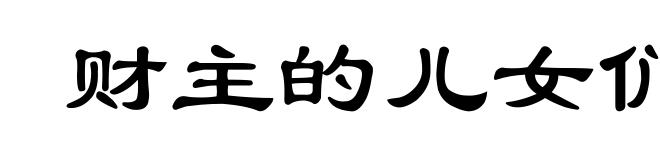 财主的儿女们