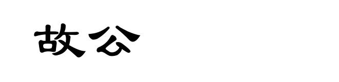 故公