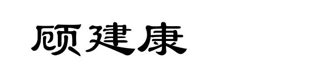 顾建康
