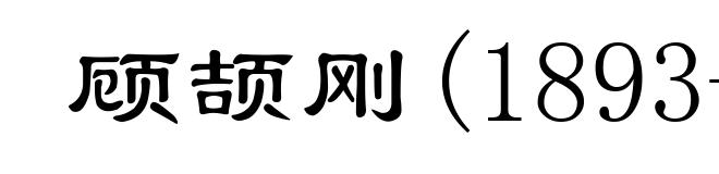 顾颉刚(1893-1980)