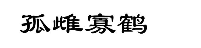 孤雌寡鹤