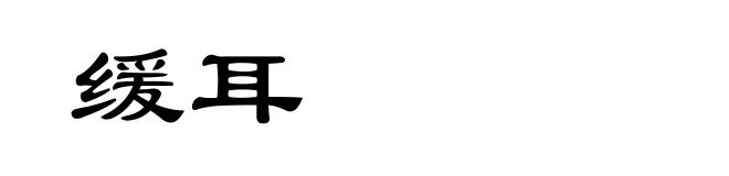 缓耳