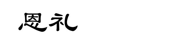 恩礼
