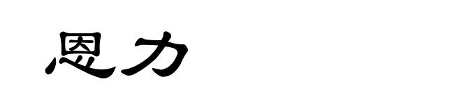 恩力