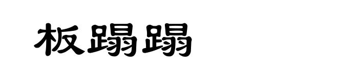 板蹋蹋