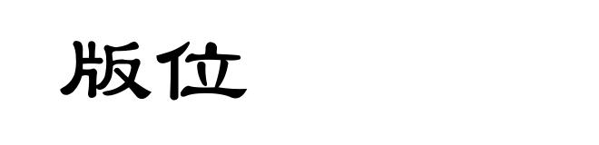 版位