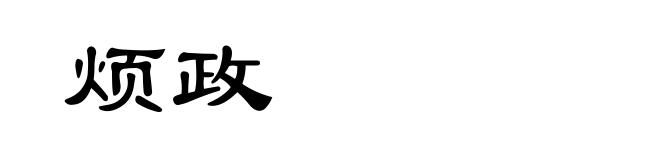烦政