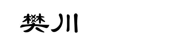 樊川