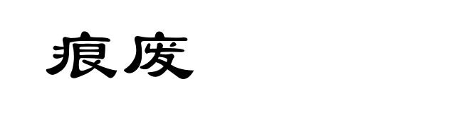 痕废