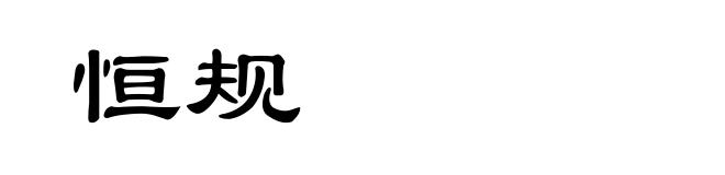 恒规