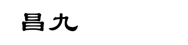 昌九