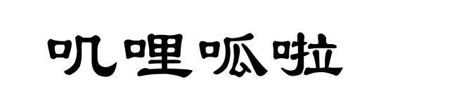 叽哩呱啦