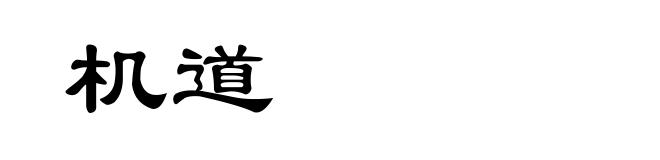 机道
