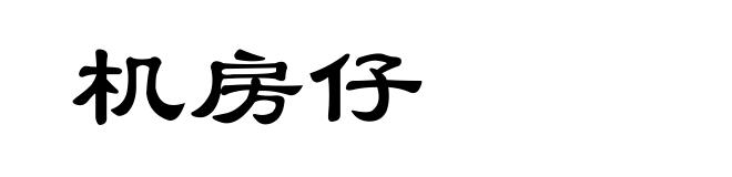 机房仔