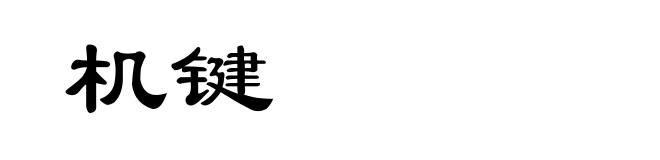 机键