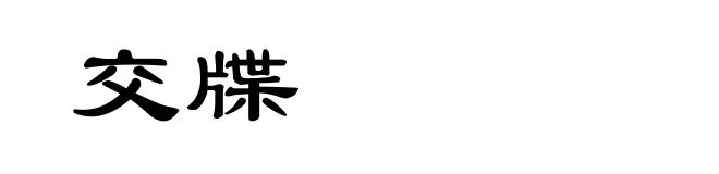 交牒