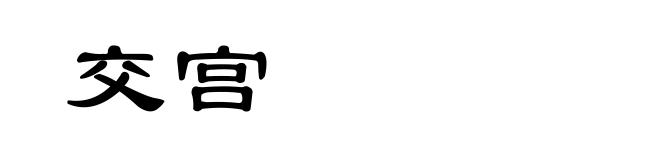 交宫