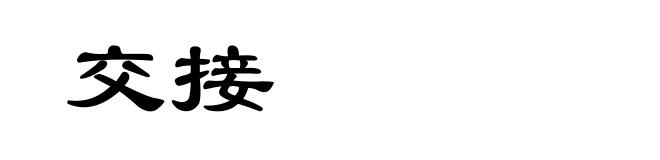 交接