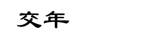 交年