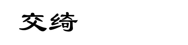 交绮