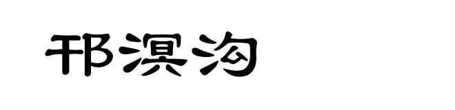 邗溟沟