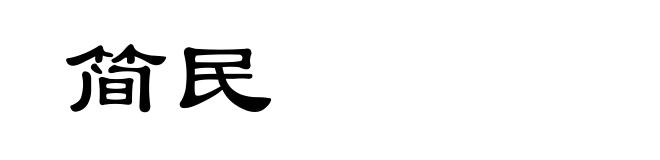 简民