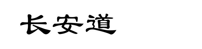 长安道