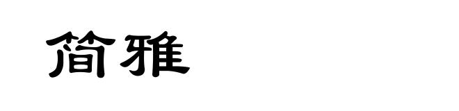 简雅