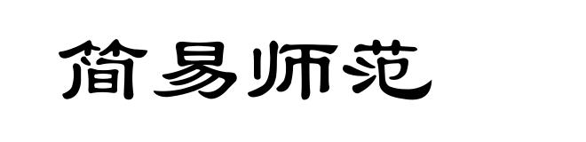 简易师范