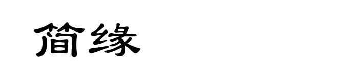 简缘