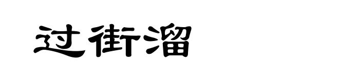 过街溜