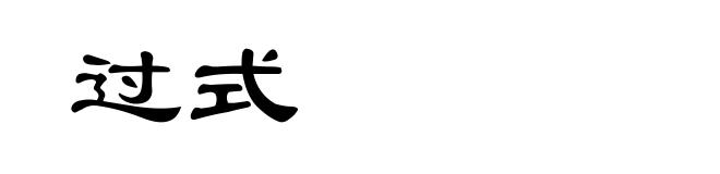 过式