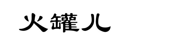 火罐儿